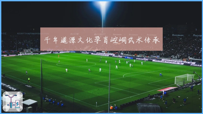 千年道源文化孕育崆峒武术传承