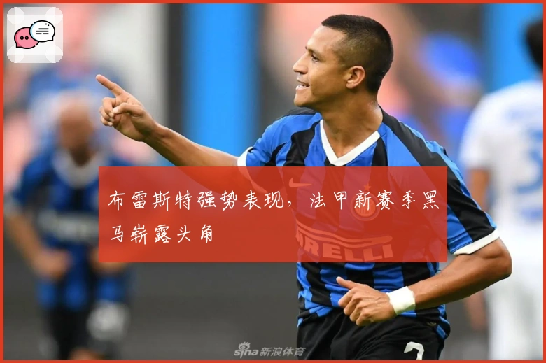 布雷斯特强势表现，法甲新赛季黑马崭露头角