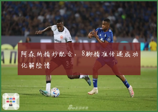 阿森纳精妙配合，8脚精准传递成功化解险情