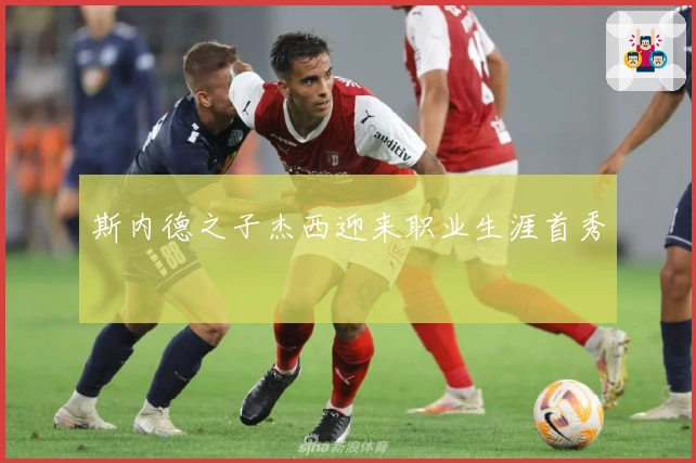 斯内德之子杰西迎来职业生涯首秀