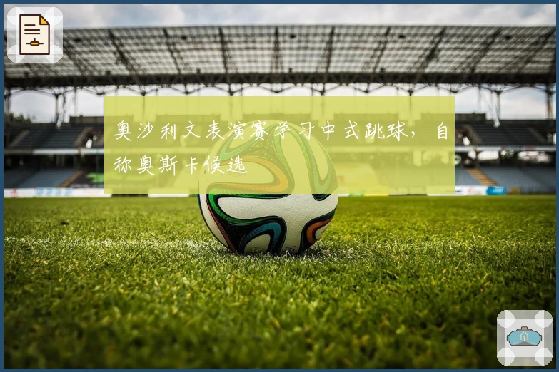 奥沙利文表演赛学习中式跳球，自称奥斯卡候选