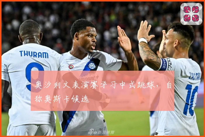 奥沙利文表演赛学习中式跳球，自称奥斯卡候选