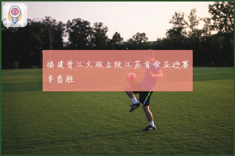 福建晋江文旅击败江苏肯帝亚迎赛季首胜