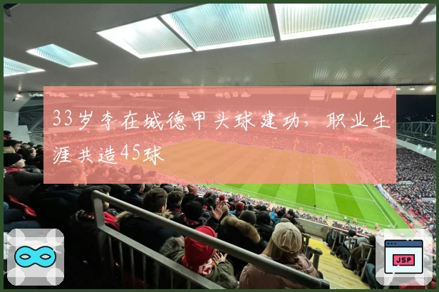 33岁李在城德甲头球建功，职业生涯共造45球