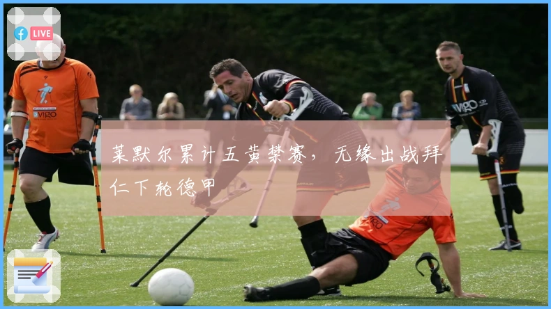 莱默尔累计五黄禁赛，无缘出战拜仁下轮德甲