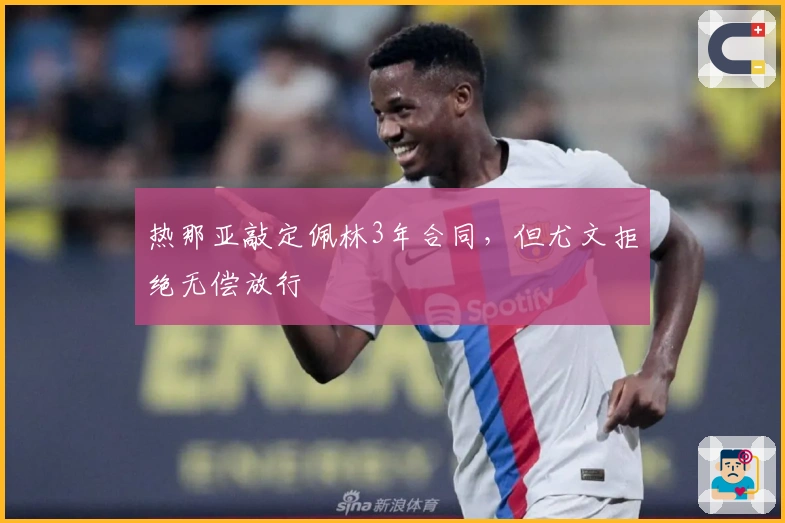 热那亚敲定佩林3年合同，但尤文拒绝无偿放行