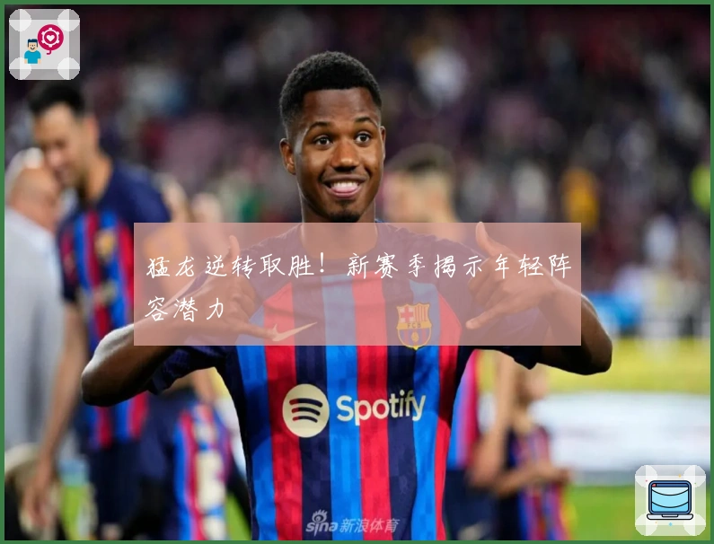 猛龙逆转取胜！新赛季揭示年轻阵容潜力