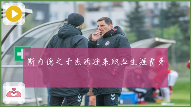 斯内德之子杰西迎来职业生涯首秀