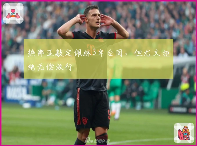 热那亚敲定佩林3年合同，但尤文拒绝无偿放行
