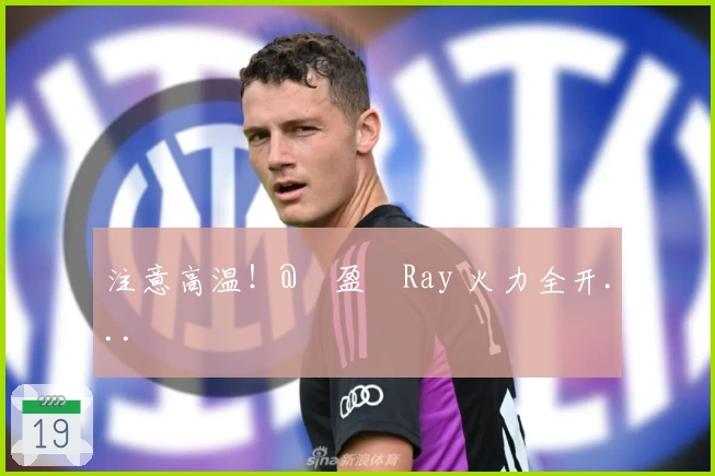 注意高温！@陳盈駿Ray 火力全开...